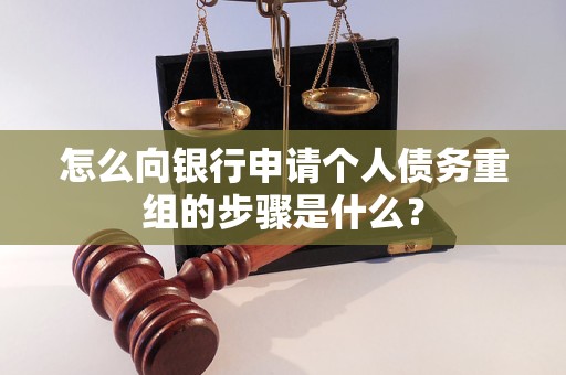 都匀怎么向银行申请个人债务重组的步骤是什么？